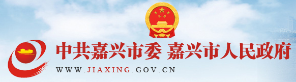 嘉興市電子政務(wù)網(wǎng)