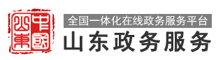 山東省電子政務(wù)網(wǎng)